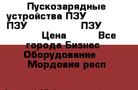 Пускозарядные устройства ПЗУ-800/80-40, ПЗУ- 1000/100-80, ПЗУ-1200/80-150 › Цена ­ 111 - Все города Бизнес » Оборудование   . Мордовия респ.